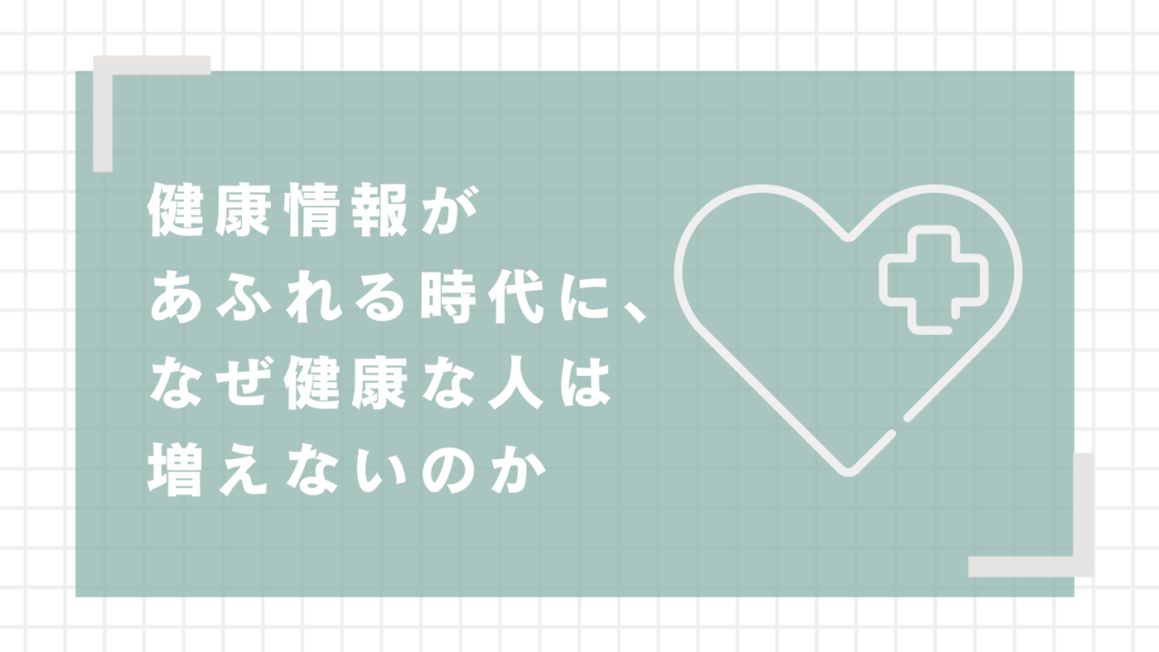 健康情報があふれる時代に、なぜ健康な人は増えないのか
