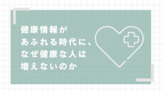 健康情報があふれる時代に、なぜ健康な人は増えないのか