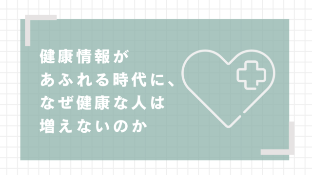 健康情報があふれる時代に、なぜ健康な人は増えないのか