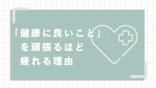 「健康に良いこと」を頑張るほど疲れる理由