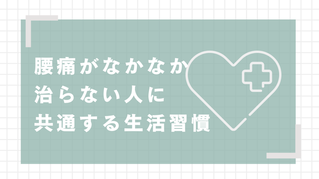 腰痛がなかなか治らない人に共通する生活習慣
