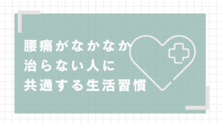 腰痛がなかなか治らない人に共通する生活習慣