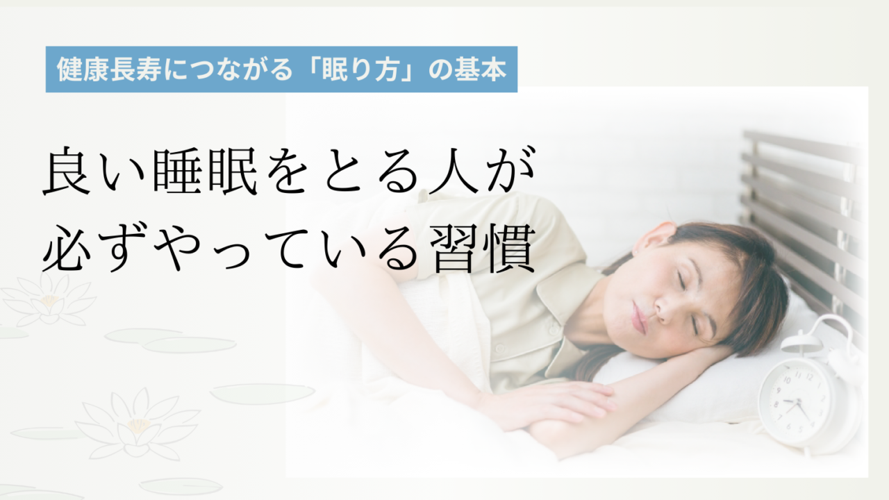 良い睡眠をとる人が必ずやっている習慣