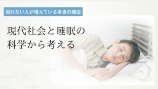 眠れない人が増えている本当の理由 現代社会と睡眠の化学から考える