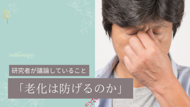 「老化は防げるのか」研究者が議論していること