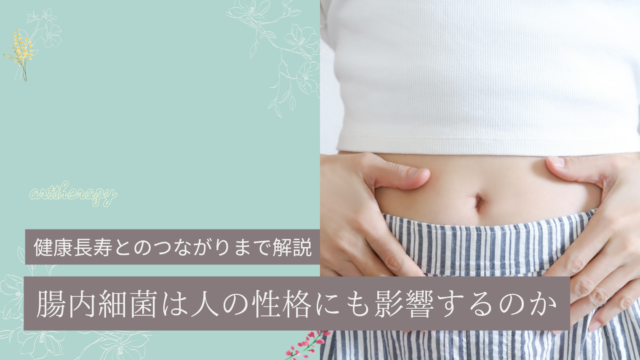 腸内細菌は人の性格にも影響するのか