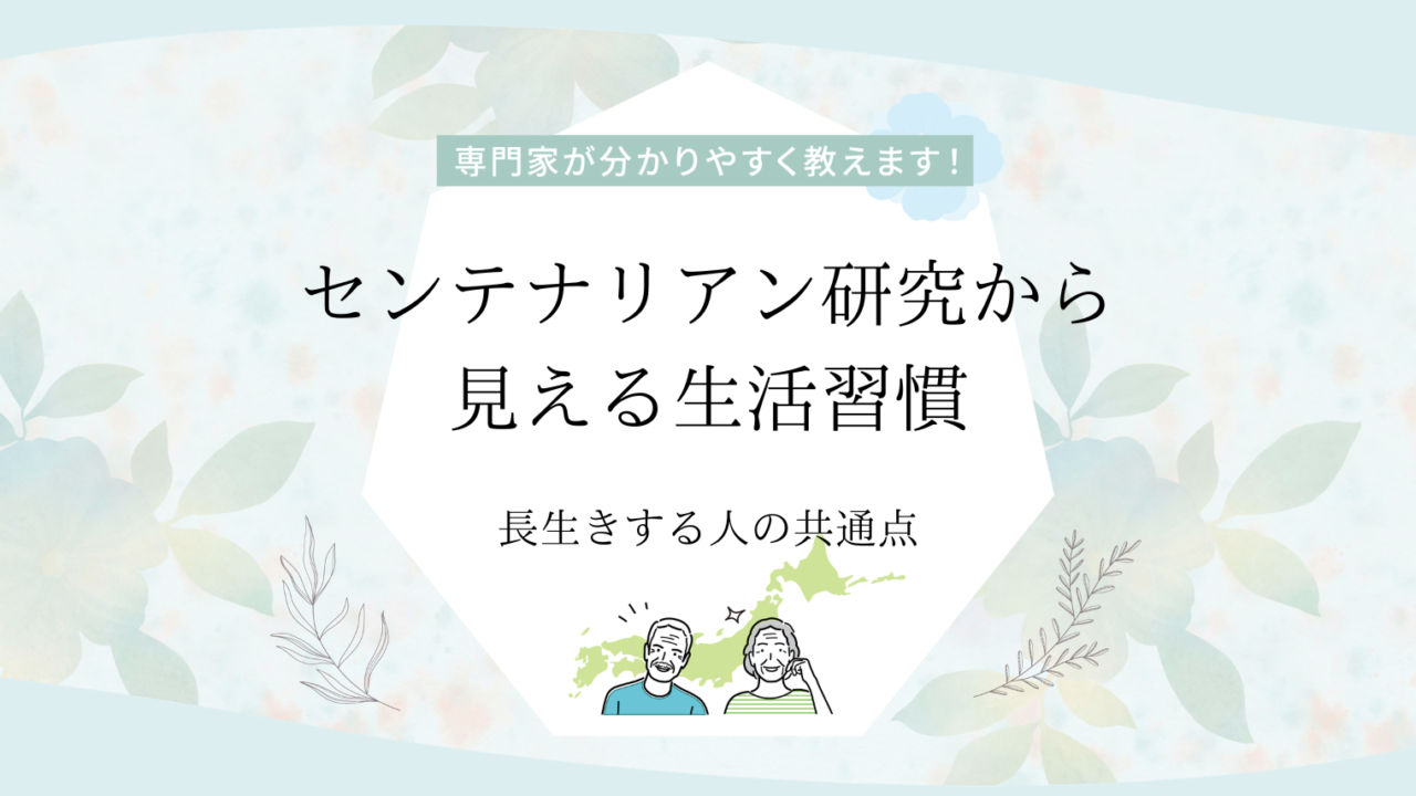 長生きする人の共通点｜センテナリアン研究から見える生活習慣