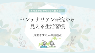 長生きする人の共通点｜センテナリアン研究から見える生活習慣