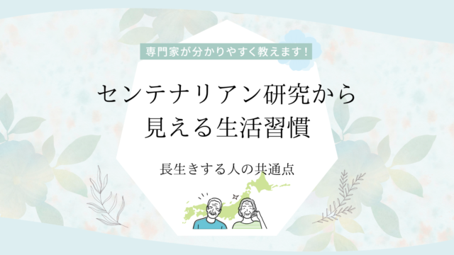 長生きする人の共通点｜センテナリアン研究から見える生活習慣