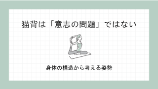 猫背は「意志の問題」ではない｜身体の構造から考える姿勢