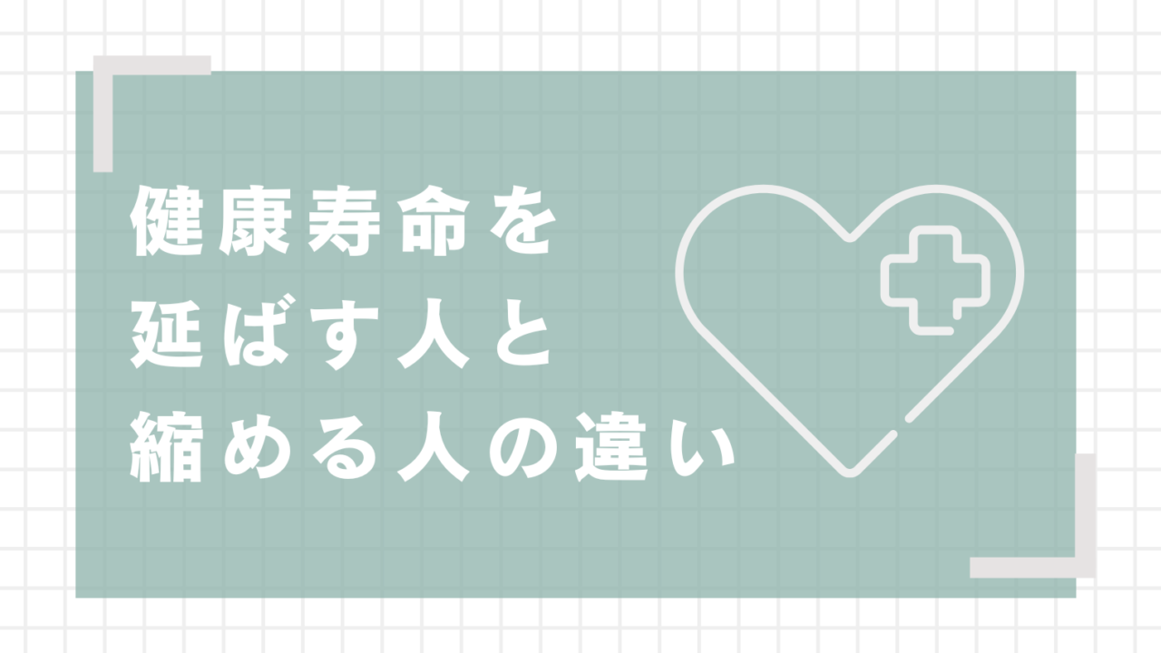 健康寿命を延ばす人と縮める人の違い