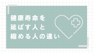 健康寿命を延ばす人と縮める人の違い