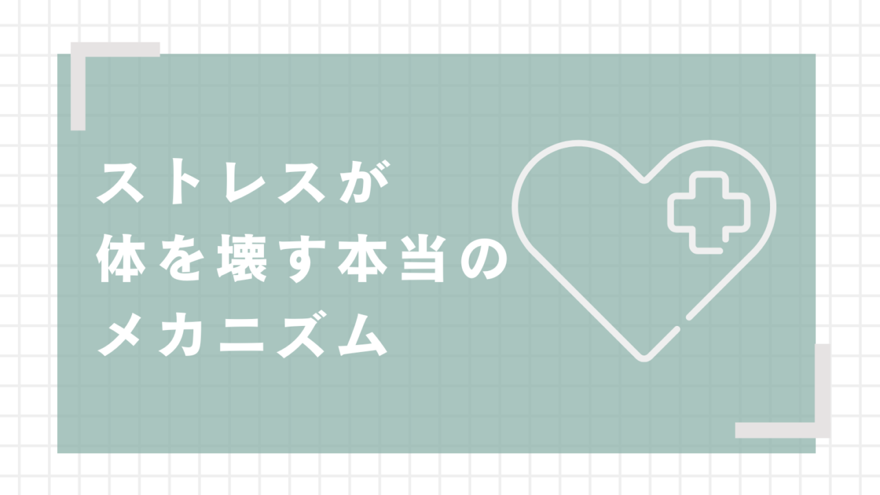 ストレスが体を壊す本当のメカニズム