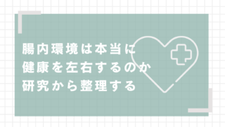 腸内環境は本当に健康を左右するのか｜研究から整理する