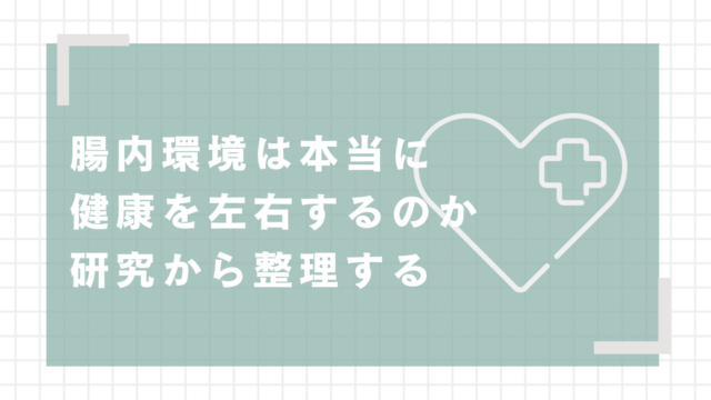 腸内環境は本当に健康を左右するのか｜研究から整理する