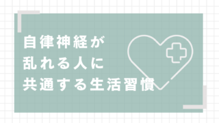 自律神経が乱れる人に共通する生活習慣