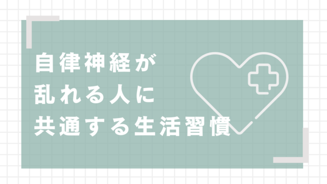 自律神経が乱れる人に共通する生活習慣