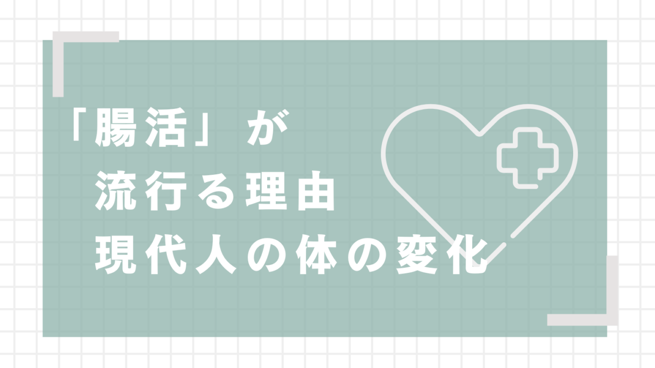 「腸活」が流行る理由｜現代人の体の変化