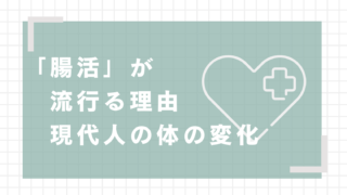 「腸活」が流行る理由｜現代人の体の変化