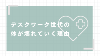 デスクワーク世代の 体が壊れていく理由