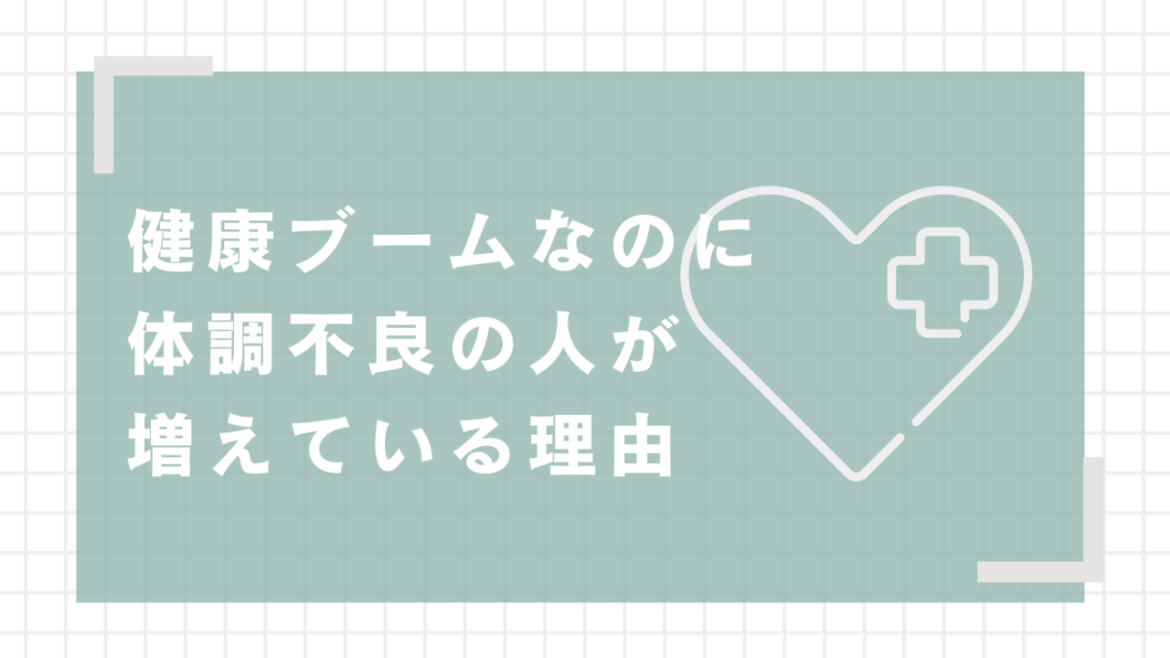 健康ブームなのに体調不良の人が増えている理由