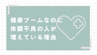 健康ブームなのに体調不良の人が増えている理由