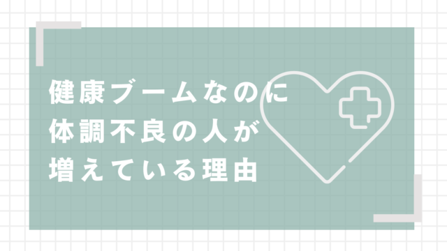 健康ブームなのに体調不良の人が増えている理由