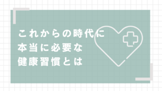 これからの時代に本当に必要な健康習慣とは