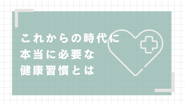 これからの時代に本当に必要な健康習慣とは