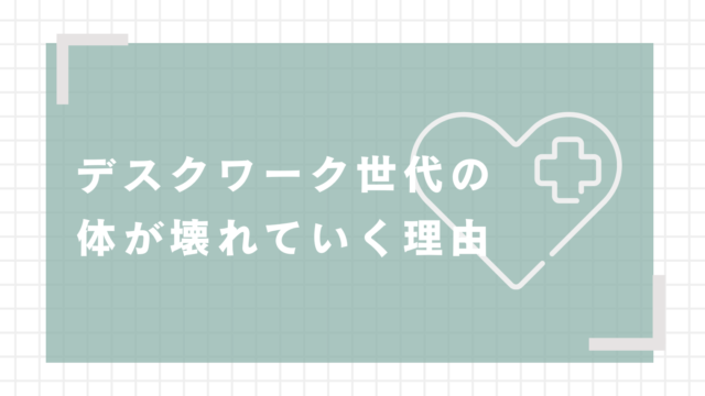 デスクワーク世代の 体が壊れていく理由