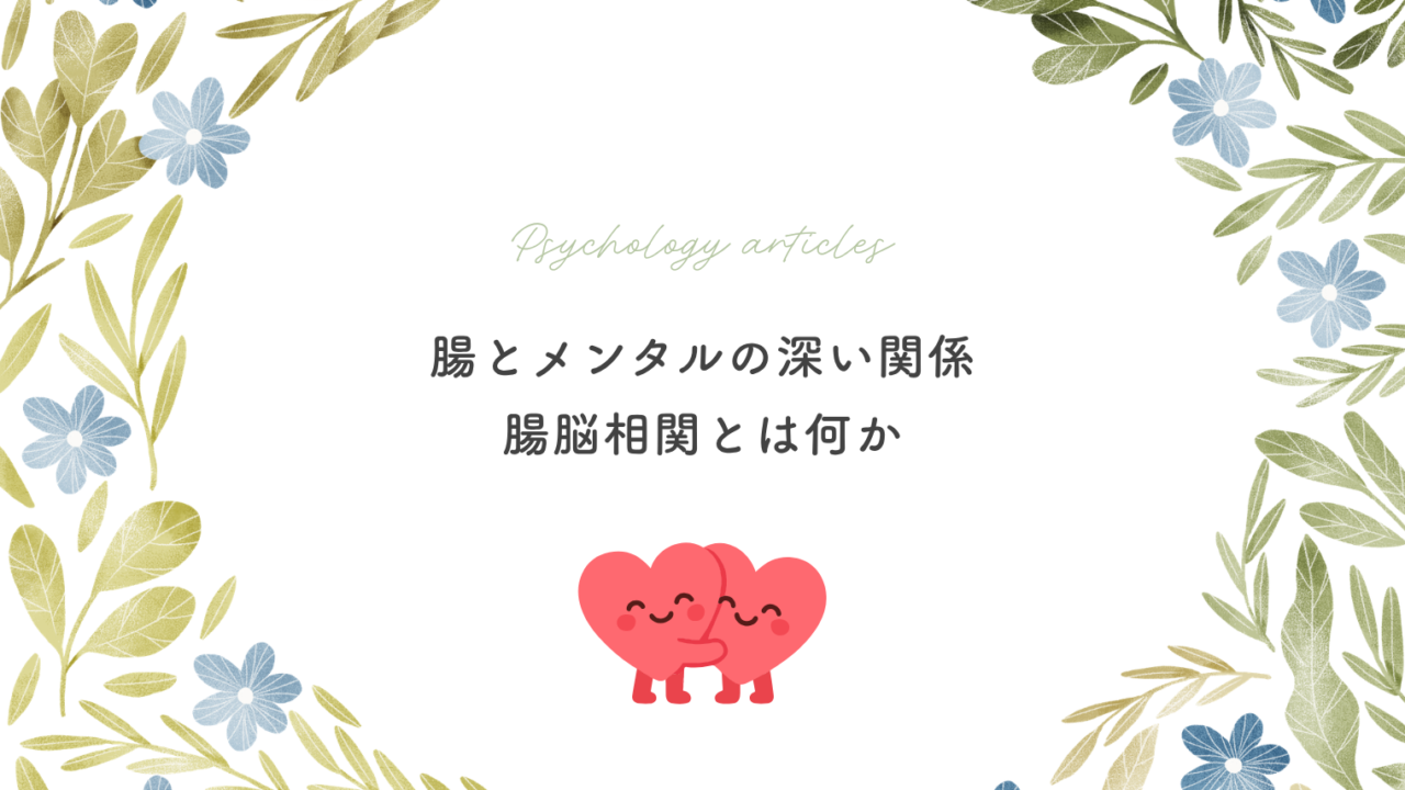 腸とメンタルの深い関係｜腸脳相関とは何か