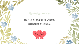 腸とメンタルの深い関係｜腸脳相関とは何か