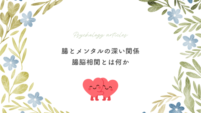 腸とメンタルの深い関係｜腸脳相関とは何か