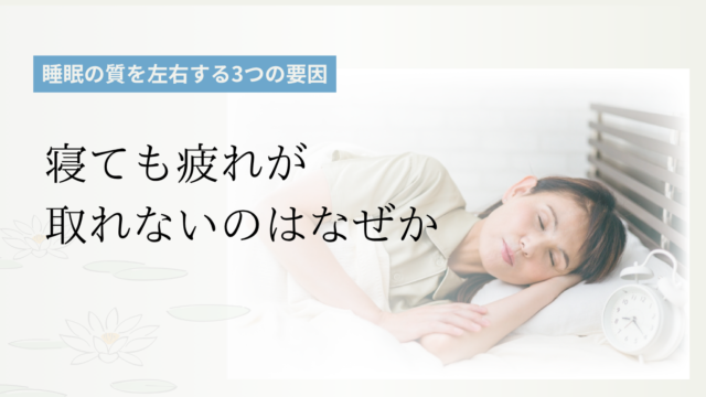 寝ても疲れが取れないのはなぜか｜睡眠の質を左右する3つの要因寝ても疲れが取れないのはなぜか｜睡眠の質を左右する3つの要因
