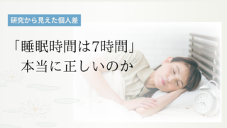 「睡眠時間は7時間」本当に正しいのか｜研究から見えた個人差