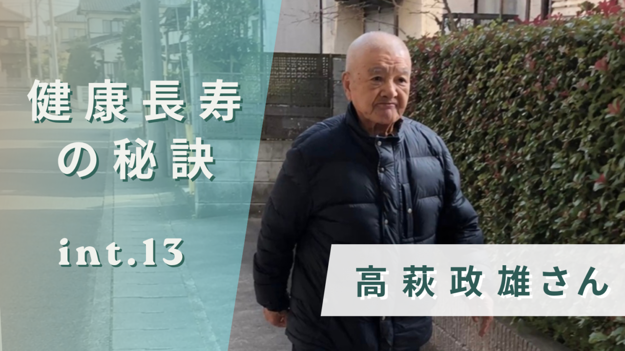 84歳・高萩政雄さんに聞く健康長寿の秘訣｜体を動かし続ける毎日の習慣