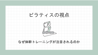 なぜ体幹トレーニングが注目されるのか｜ピラティスの視点