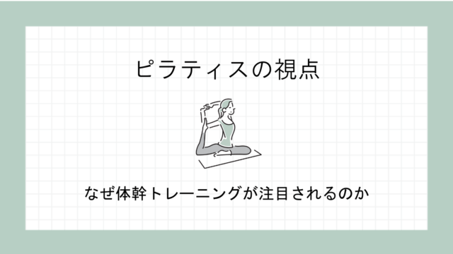なぜ体幹トレーニングが注目されるのか｜ピラティスの視点