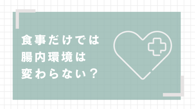 食事だけでは腸内環境は変わらない？研究から見える生活習慣