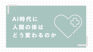 AI時代に人間の体はどう変わるのか