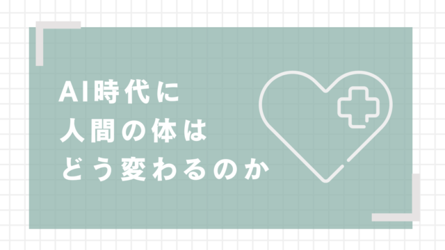 AI時代に人間の体はどう変わるのか