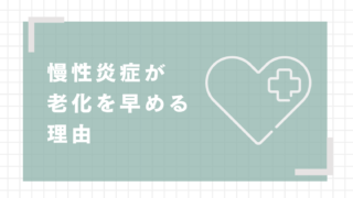 慢性炎症が老化を早める理由