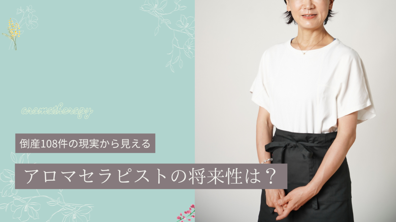 アロマセラピストの将来性は？倒産108件の現実から見える生き残る人・消える人の違い