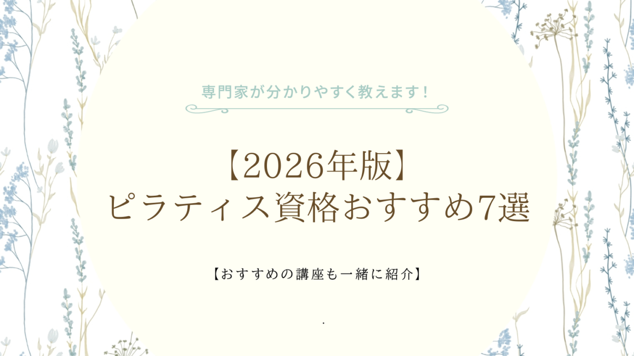 【2026年版】ピラティス資格おすすめ7選｜現役スクール運営者が「本当に仕事につながる資格」を比較