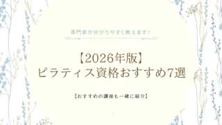 【2026年版】ピラティス資格おすすめ7選｜現役スクール運営者が「本当に仕事につながる資格」を比較