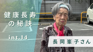 長岡 峯子さんの健康長寿の秘訣