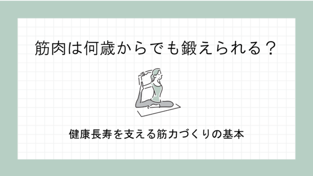 筋肉は何歳からでも鍛えられる？健康長寿を支える筋力づくりの基本