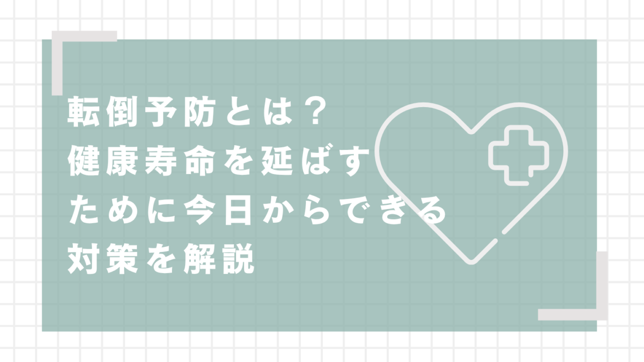 転倒予防とは？健康寿命を延ばすために今日からできる対策を解説