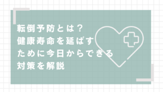 転倒予防とは？健康寿命を延ばすために今日からできる対策を解説