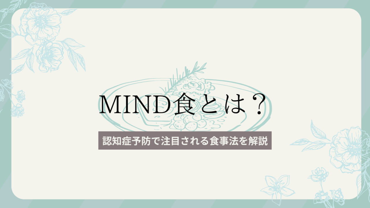 MIND食とは？認知症予防で注目される食事法を解説